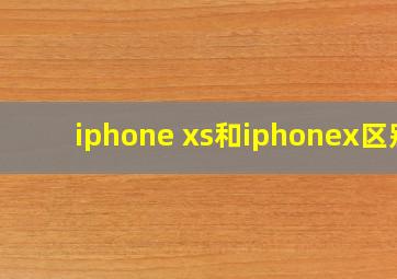 iphone xs和iphonex区别